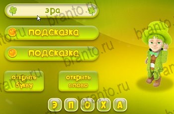 Три подсказки ответы Уровень 1401