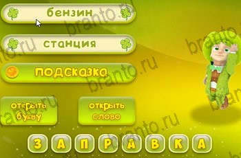 3 подсказки ответы к игре Уровень 1431