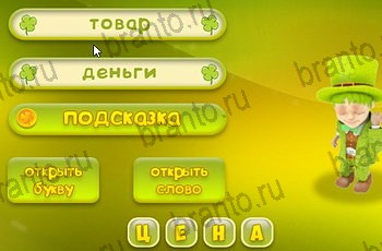 Три подсказки ответы Уровень 1433