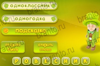 Игра Три подсказки Одноклассники решения Уровень 1457