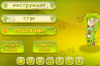 3 подсказки ответы Уровень 1490