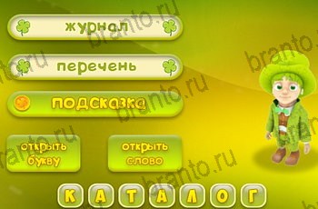 Игра Три подсказки Одноклассники решения Уровень 1497