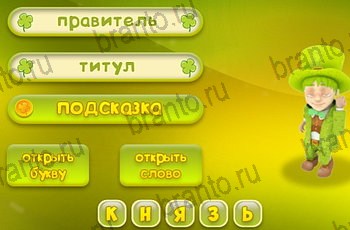 Три подсказки одноклассники ответы Уровень 1519