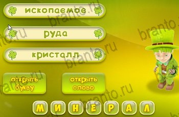 Три подсказки разгадки к игре Уровень 1541