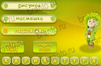 игра Три подсказки разгадки на все задания Уровень 1542