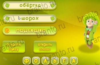 ответы на все уровни игры Три подсказки Уровень 1545