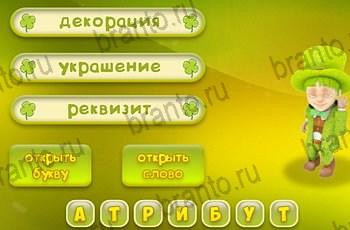 приложение Три подсказки ответы Уровень 1554