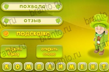 Три подсказки в Одноклассниках подсказки Уровень 1573