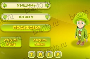 Три подсказки все отгадки Одноклассники Уровень 1579