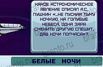 ответы к игре Космонавт уровень 59