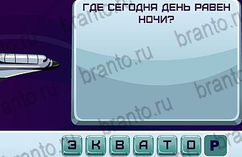 ответы на игру Космонавт Уровень 60