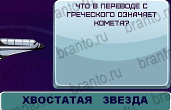 ответы на игру Космонавт Уровень 62