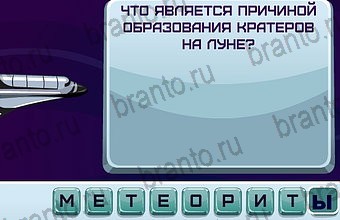 Космонавт игра ответы в одноклассниках Уровень 63