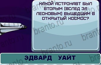 ответы на игру Космонавт Уровень 64