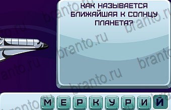 Космонавт ответы Уровень 65