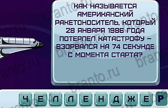 ответы на игру Космонавт Уровень 66