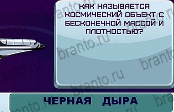 ответы на игру Космонавт Уровень 68