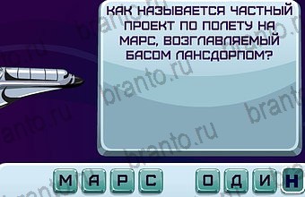 ответы на игру Космонавт Уровень 70