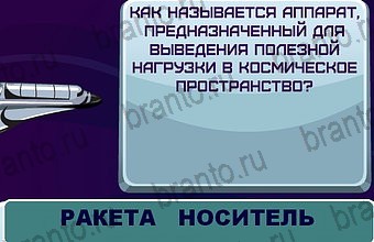 решебник на игру Космонавт Уровень 71