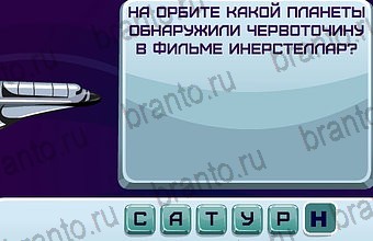 ответы на игру Космонавт Уровень 74