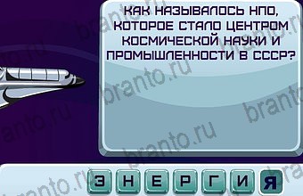 Космонавт игра ответы Уровень 75