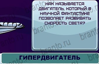 ответы на игру Космонавт Уровень 77