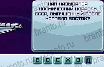 ответы на игру Космонавт Уровень 79