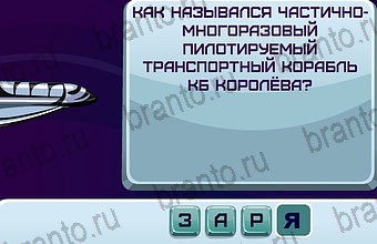 ответы на игру Космонавт в одноклассниках Уровень 80