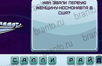 ответы Космонавт Уровень 84