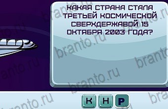 ответы на игру Космонавт Уровень 85