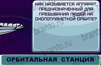 ответы Космонавт в одноклассниках Уровень 86