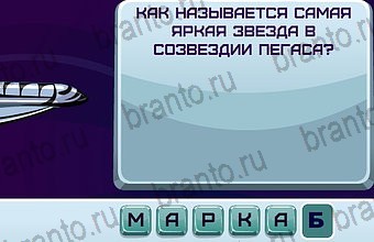 ответы на игру Космонавт Уровень 89