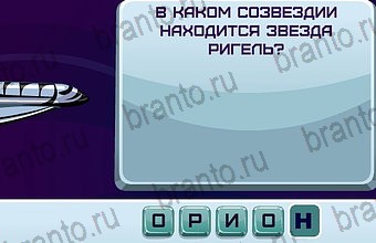 ответы на игру Космонавт Уровень 93