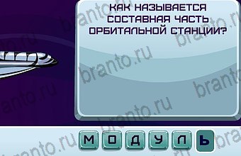 игра в одноклассниках Космонавт ответы Уровень 94
