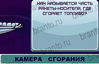 ответы на игру Космонавт Уровень 95