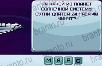 ответы на игру Космонавт в скриншотах Уровень 98