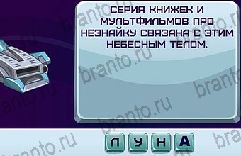 Решения на игру Космонавт Уровень 105