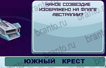 ответы на игру Космонавт Уровень 106