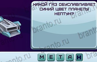 ответы к игре Космонавт Уровень 109