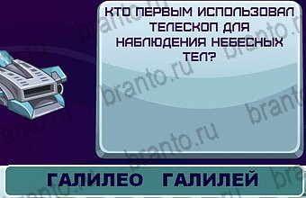 ответы на игру Космонавт Уровень 110
