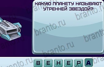 ответы на игру Космонавт Уровень 112
