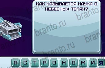 ответы на игру Космонавт Уровень 118
