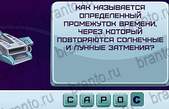 ответы на игру Космонавт Уровень 124