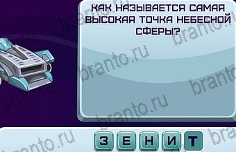 Космонавт игра ответы Уровень 125