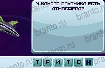 ответы на игру Космонавт Уровень 131