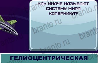 ответы Космонавт Уровень 134