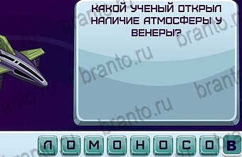 ответы Космонавт в одноклассниках Уровень 136