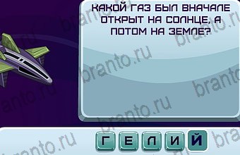ответы на игру Космонавт Уровень 137