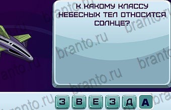 ответы для игры Космонавт Уровень 138