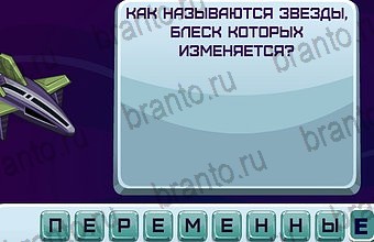 ответы на игру Космонавт Уровень 141